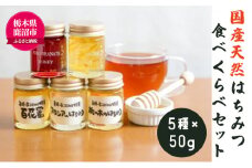 ＜創業100年＞ 国産 天然 はちみつ 食べくらべ セット （アカシア ・ 百花蜜 等5種×50g） ハニー 国産はちみつ ウッディーな味わい 花の香り ザクロ果汁入り はちみつセット