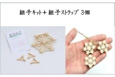 組子キット ＋ 組子ストラップ 3個 鹿沼 かぬま 組子 ストラップ ひのき ヒノキ[№5840-1881] ※沖縄・離島への配送不可
