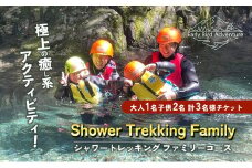 【2025年先行予約】 シャワートレッキング  ファミリーコース 大人1名 子供2名 計3名様 チケット アクティビティ アウトドア 体験