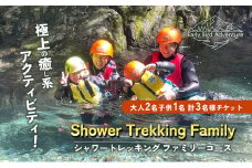 【2025年先行予約】 シャワートレッキング  ファミリーコース 大人2名 子供1名 計3名様 チケット アクティビティ アウトドア 体験