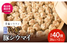 冷凍　特製豚シウマイ20個入り×2パック 焼売 加工品 惣菜 シュウマイ 国産豚 赤身肉 笑福シウマイ 低脂質 [№5840-2339] ※沖縄・離島への配送不可