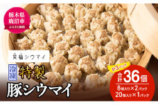 冷凍　特製豚シウマイ8個入り×2パック＋20個入り×1パック 計3パック 焼売 加工品 惣菜 シュウマイ 国産豚 赤身肉 笑福シウマイ 低脂質 [№5840-2340] ※沖縄・離島への配送不可