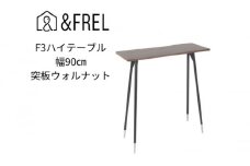 【＆FREL】F3ハイテーブル 天板 突板ウォルナット 幅90cm 奥行35cm 高さ100cm  国産家具 組立簡単 [№5840-2399]　※離島への配送不可