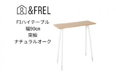 【＆FREL】F3ハイテーブル 天板 突板ナチュラルオーク 幅90cm 奥行35cm 高さ100cm  国産家具 組立簡単 [№5840-2400]　※離島への配送不可