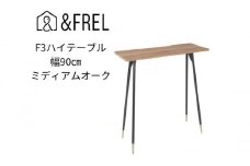 【＆FREL】F3ハイテーブル 天板 メラミン ミディアムオーク 幅90cm 奥行35cm 高さ100cm  国産家具 組立簡単 [№5840-2402]　※離島への配送不可