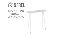 【＆FREL】F3ハイテーブル 天板 メラミン ホワイトパイン 幅90cm 奥行35cm 高さ100cm  国産家具 組立簡単 [№5840-2401]　※離島への配送不可