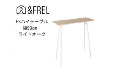 【＆FREL】F3ハイテーブル 天板 メラミン ライトオーク 幅90cm 奥行35cm 高さ100cm  国産家具 組立簡単 [№5840-2403]　※離島への配送不可