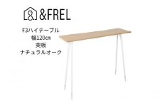 【＆FREL】F3ハイテーブル 天板 突板ナチュラルオーク 幅120cm 奥行35cm 高さ100cm  国産家具 組立簡単 [№5840-2405]　※離島への配送不可