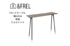 【＆FREL】F3ハイテーブル 天板 突板ウォルナット 幅120cm 奥行35cm 高さ100cm  国産家具 組立簡単 [№5840-2404]　※離島への配送不可