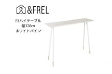 【＆FREL】F3ハイテーブル 天板 メラミン ホワイトパイン 幅120cm 奥行35cm 高さ100cm  国産家具 組立簡単 [№5840-2406]　※離島への配送不可