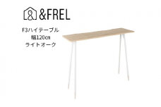 【＆FREL】F3ハイテーブル 天板 メラミン ライトオーク 幅120cm 奥行35cm 高さ100cm  国産家具 組立簡単 [№5840-2408]　※離島への配送不可