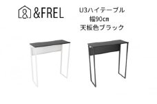 【＆FREL】U3ハイテーブル0935 天板ブラック 幅90 奥行35 高さ100【ブラック】国産家具 組立簡単 [№5840-7913]2410　※離島への配送不可