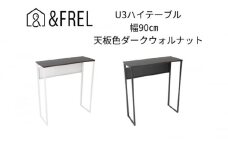 【＆FREL】U3ハイテーブル0935 天板ダークウォルナット 幅90 奥行35 高さ100【ブラック】 国産家具 組立簡単 [№5840-7915]2411　※離島への配送不可
