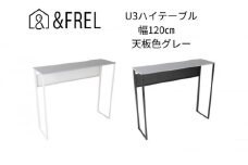 【＆FREL】U3ハイテーブル1235 天板グレー 幅120 奥行35 高さ100【ホワイト】 国産家具 組立簡単 [№5840-7918]2412　※離島への配送不可