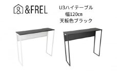 【＆FREL】U3ハイテーブル1235 天板ブラック 幅120 奥行35 高さ100【ブラック】 国産家具 組立簡単 [№5840-7919]2413　※離島への配送不可
