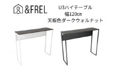【＆FREL】U3ハイテーブル1235 天板ダークウォルナット 幅120 奥行35 高さ100【ブラック】 国産家具 組立簡単 [№5840-7921]2414　※離島への配送不可