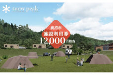 スノーピーク鹿沼で使える 施設利用券 12,000円相当 クーポン チケット snowpeak キャンプ キャンプ場 アウトドア 鹿沼市 [№5840-2435]