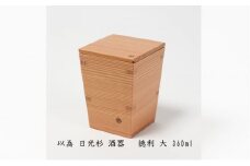 以為 日光杉 酒器 徳利 大 360ml 日本酒 お酒 料理 デザイン [№5840-2415]