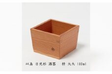 以為 日光杉 酒器 枡 大大 180ml 日本酒 お酒 料理 デザイン [№5840-2417]