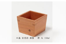 以為 日光杉 酒器 枡 大 150ml 日本酒 お酒 料理 デザイン [№5840-2418]
