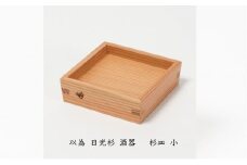 以為 日光杉 酒器 杉皿 小 日本酒 お酒 料理 デザイン [№5840-2423]
