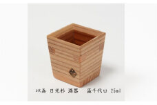 以為 日光杉 酒器 盃千代口 25ml 日本酒 お酒 料理 デザイン [№5840-2421]