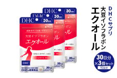 サプリ 大豆イソフラボン エクオール 30日分 3個 セット (90日分) DHC サプリメント 健康食品 健康 美容 30日 女性 イソフラボン 飲みやすい 小粒 タブレット イキイキ キレイ ハツラツ dhc 栃木 鹿沼市 [№5840-2441]