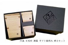 以為 日光杉 酒器 ギフト徳利大 枡小セット [徳利 大 360ml＋枡 小 70ml×2個 計3点セット] 日本酒 お酒 料理 デザイン [№5840-2426]
