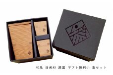 以為 日光杉 酒器 ギフト徳利小 盃セット [徳利 小 180ml＋盃 25ml×2個 計3点セット] 日本酒 お酒 料理 デザイン [№5840-2427]