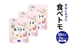 DHC 食べトモ 30回分 3個セット（90回分） 健康食品 サプリメント ダイエット [№5840-2443]