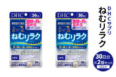 DHC ねむリラク 30日分 2個セット（60日分）【機能性表示食品】サプリメント [№5840-2444]