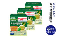 DHC カラダ対策茶W 30日分 3箱セット（90日分）【機能性表示食品】 飲料類 お茶 中性脂肪 血糖値 [№5840-2446]