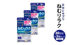 DHC ねむリラク 30日分 3個セット（90日分）【機能性表示食品】 サプリメント [№5840-2445]