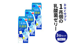 DHC 1兆個の乳酸菌ゼリー 15本入り 3個セット ヨーグルト味 ゼリー 乳酸菌ゼリー 乳酸菌 食物繊維 オリゴ糖 健康 健康食品 女性 男性 美容 3個 セット 栃木 栃木県 鹿沼市