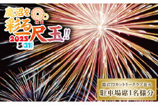 鹿沼72花火「鹿沼を彩る一尺玉2025」チケット（駐車場席） | 花火 花火大会チケット