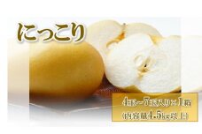 【先行予約】梨(にっこり) 4玉～7玉入り×1箱 (4.5kg以上) ※2025年10月上旬～11月下旬頃に順次発送予定