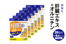 DHC 肝臓エキス+オルニチン30日分 6個セット（180日分） 健康食品 サプリメント[№5840-2449]