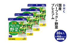 DHC 国産パーフェクト野菜 プレミアム 30日分 4個セット（120日分） 健康食品 サプリメント[№5840-2452]