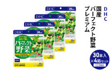 DHC 国産パーフェクト野菜 プレミアム 30日分 4個セット（120日分） 健康食品 サプリメント[№5840-2452]