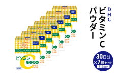 DHC ビタミンCパウダー 30日分 7個セット パウダータイプ DHCサプリ ビタミンC レモン風味 栄養補給 サプリメント サプリ 健康 健康食品 美容 7個 セット 栃木 栃木県 鹿沼市[№5840-2453]