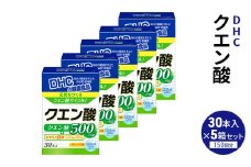 DHC クエン酸 30本入 5個セット（150日分）  健康食品 サプリメント[№5840-2454]