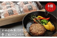 かぬま 和牛 100％の 手ごねハンバーグ 8個セット ハンバーグ 鹿沼 ※沖縄・離島への配送不可