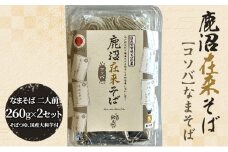 そば ざるそば 鹿沼在来そば 【コソバ】 なまそば 二人前260g×2セット そばつゆ×2 国産大和芋40g×4 おそば 香り コシ 蕎麦 セット 冷凍 自家製 田舎そば 田舎蕎麦 そばつゆ付き 鰹節 芳醇 香ばしい 鹿沼市[№5840-2656]