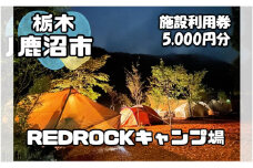 チケット キャンプ REDROCKキャンプ場 施設利用券 5,000円分 クーポン 商品券 キャンプ場 アウトドア 鹿沼市 日帰り 宿泊 バーベキュー BBQ 自然[№5840-2659]