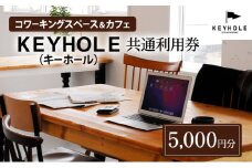 コワーキングスペース ＆ カフェ ＫＥＹＨＯＬＥ キーホール 共通利用券 5,000円分 テレワーク リモート 在宅勤務 フリーランス ノマド レンタルオフィス カフェ Wi-Fi有 鹿沼市 [№5840-2671]