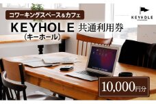 コワーキングスペース ＆ カフェ ＫＥＹＨＯＬＥ キーホール 共通利用券 10,000円分 テレワーク リモート 在宅勤務 フリーランス ノマド レンタルオフィス カフェ Wi-Fi有 鹿沼市 [№5840-2673]
