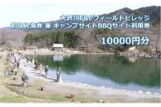 大芦川F&Cフィールドビレッジ 釣り入漁券 兼 キャンプサイトBBQサイト利用券 10000円分 チケット 入漁券 釣り フィッシング ルアー フライ アウトドア キャンプ バーベキュー 鹿沼市 栃木県[№5840-2703]