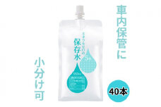 水 保存水 ミネラルゼロの5年保存水 550mL×40本 (30本入り 10本入り各1箱 計2箱) 非常用 備蓄水 アルミパウチ容器 長期保存 子ども 子供 高齢者 ペット 手洗い 災害時 防災対策 密閉容器 車内保管 [№5840-2647]