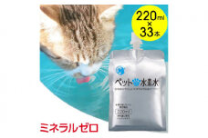 水 水素水 ペットの水素水 220mL×33本 1箱 ミネラルゼロ 犬用 猫用 散歩 持ち運び 飲み切りサイズ ペット用品 下部尿路ケア 保存水 アルミ容器 備蓄用 災害時 [№5840-2651]