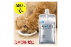 水 水素水 ペットの水素水 550mL×10本 1箱 ミネラルゼロ 犬用 猫用 散歩 持ち運び 飲み切りサイズ ペット用品 下部尿路ケア 保存水 アルミ容器 備蓄用 災害時 [№5840-2652]